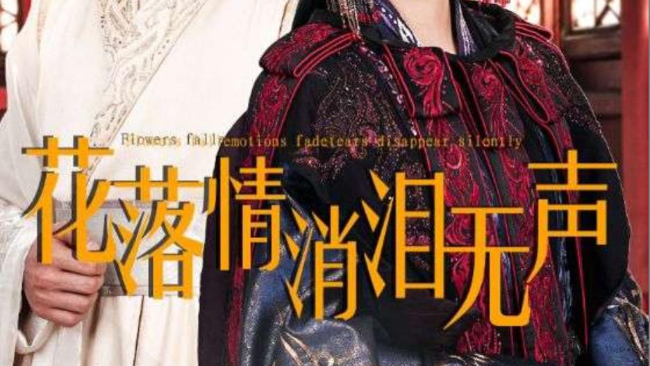 短剧在线观看《花落情消泪无声》完整版（全40集）秦天爱花落情消泪无声