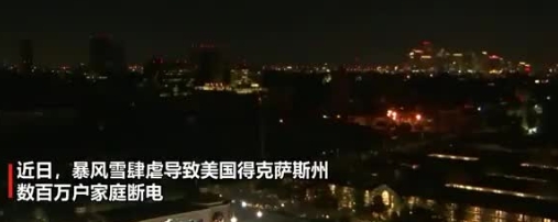 500万人遭遇断电‌，德克萨斯州一片漆黑，谷歌抱怨这一切都怪中国！

2月13日