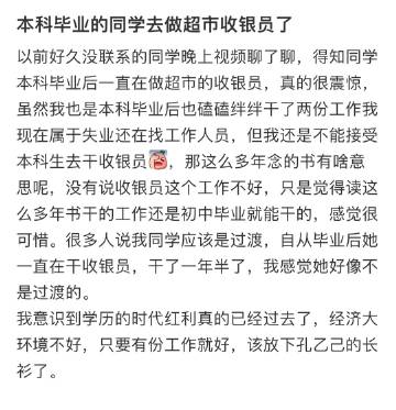 本科毕业的同学去超市做收银员