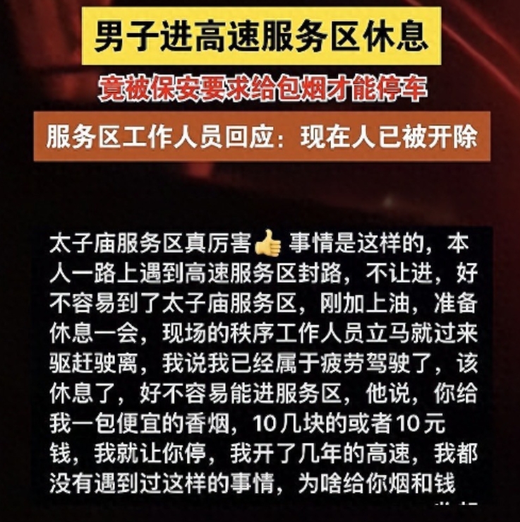 男子驾车出行，在高速服务区加完油正准备休息，车玻璃就被人敲响，原来是服务区的保安