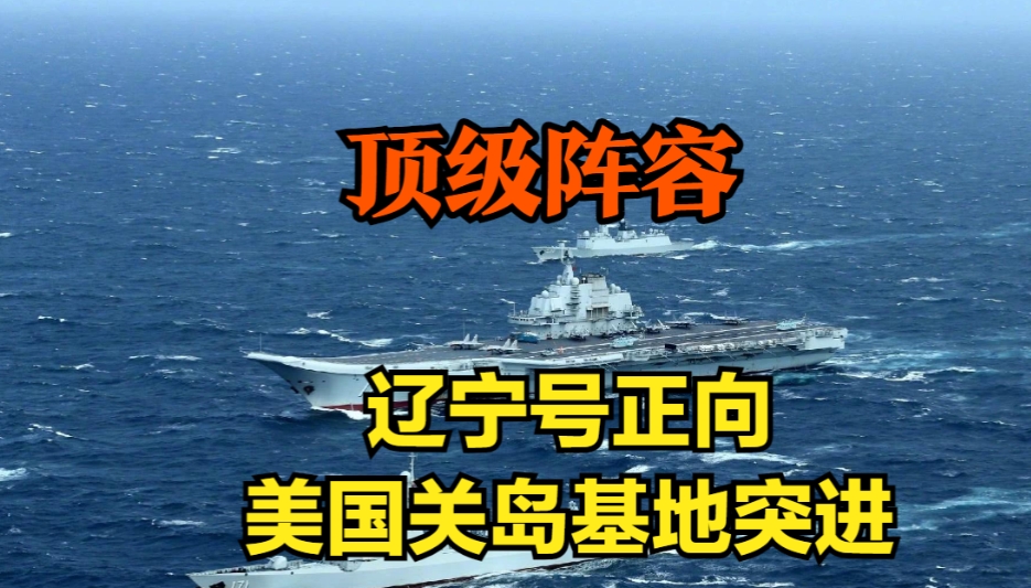 辽宁号：风里雨里，我在西太平洋等着你
这次进入西太平洋进行远洋训练的辽宁号航空母