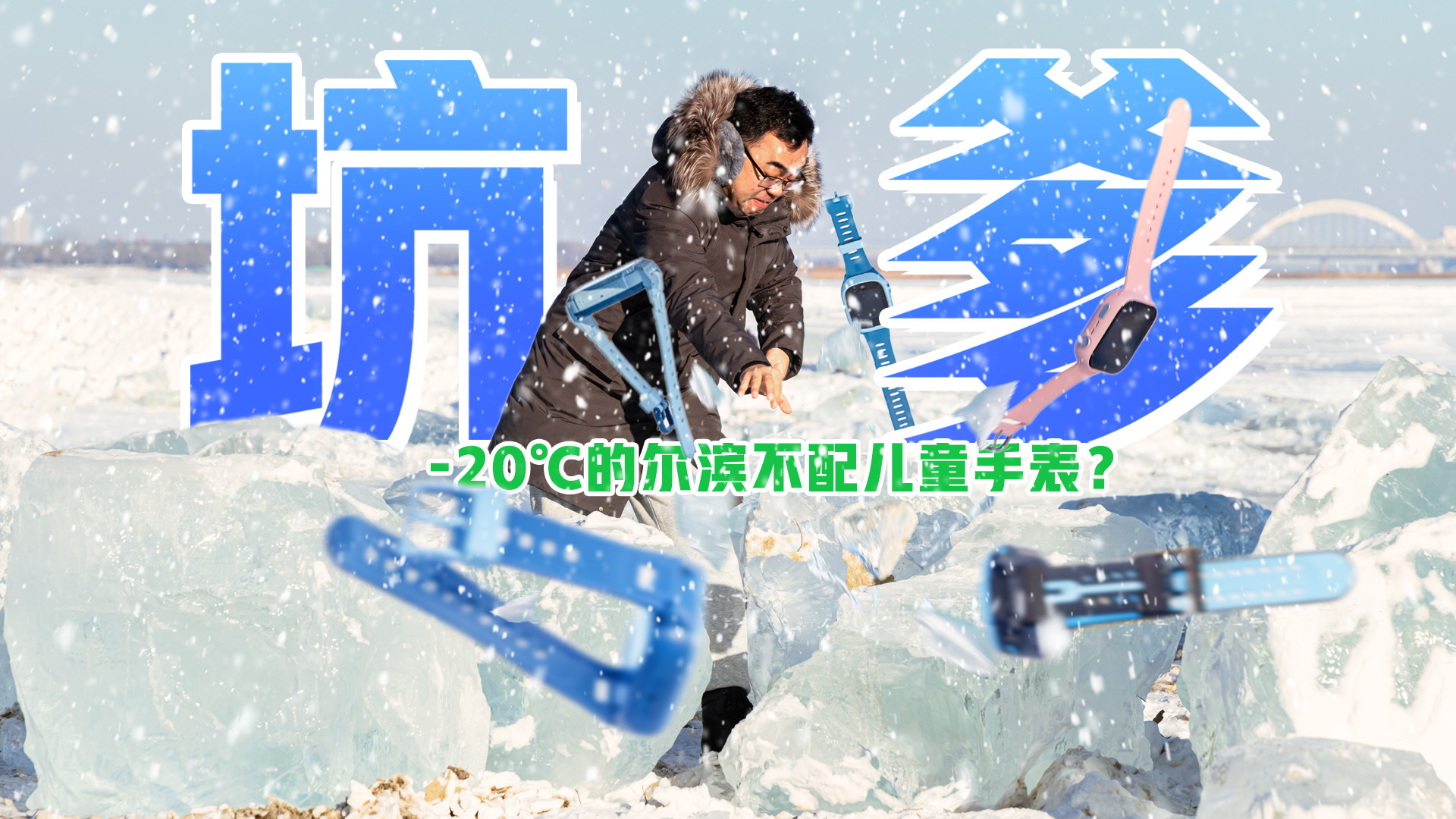 定位偏移，续航缩水……-20℃的尔滨不配儿童手表？