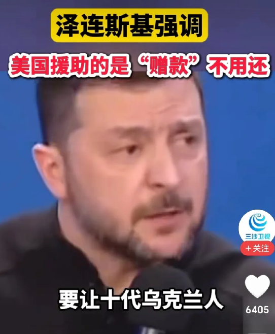 泽连斯基说的不无道理！
网曝：泽连司基反驳特朗普，乌克兰只接受了美国授助的100