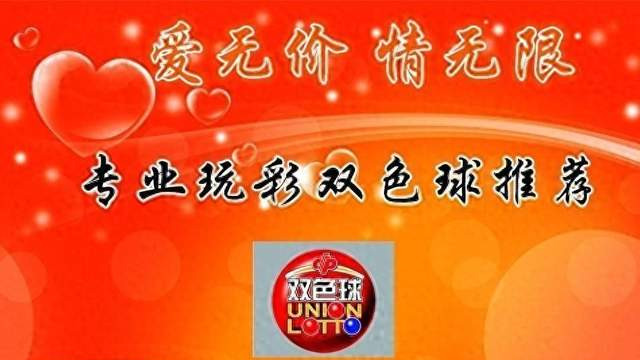 2024136期双色球：红球号码最近表现很好，再让冷号表现下更好