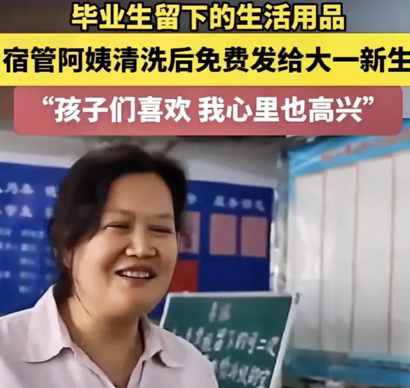 这位宿管阿姨必须点赞：
1、对于上一届毕业生遗留下来的物品，这位宿管阿姨不是把它