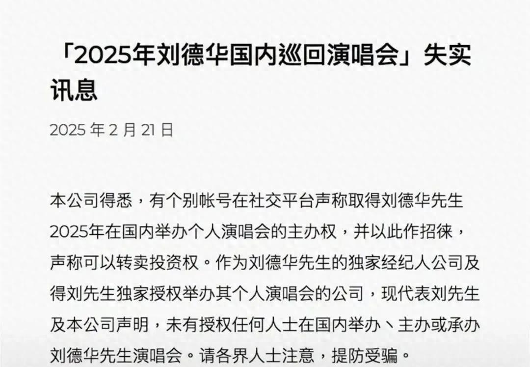 刘德华方又发布紧急声明：否认授权某公司承办2025年演唱会 
实锤了，据网友爆料
