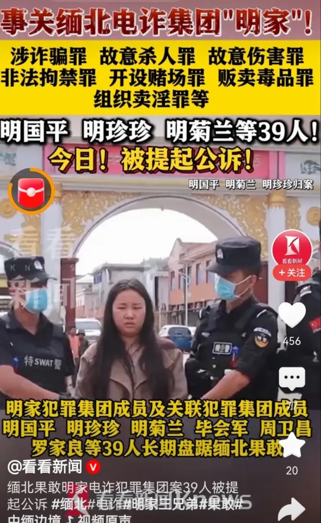 缅北四大家族之一的明氏家族39名犯罪嫌疑人今天被提起公诉了，本来是一件大快人心的