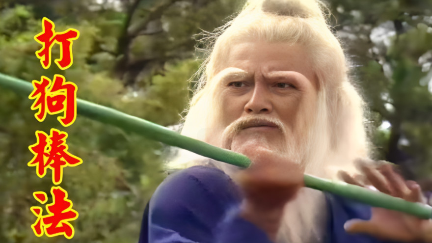 洪七公凭什么能当上丐帮帮主？你看看他与黄蓉干了啥事。