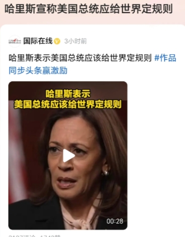这个总统候选人病的不轻呐！已经开始一本正经地说胡话了！
美国总统应该给世界定规则