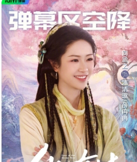 拯救师父大作战！今晚18:30沐清歌/薛冉冉将空降EP25弹幕区，仙眼包们快来一