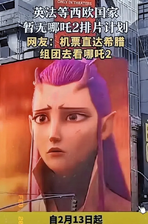 英国不上映！
法国也不上映！！
德国、丹麦同样说不！！！
《哪吒2》在欧洲遭遇这