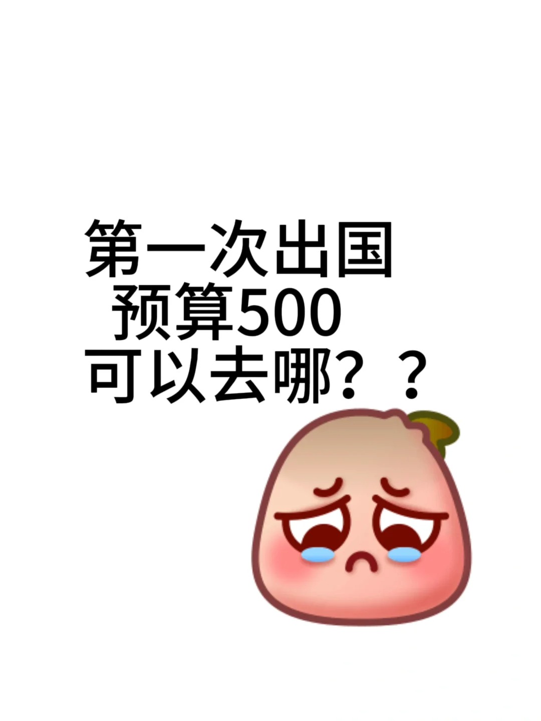 女孩子第一次出国，预算500可以去哪
可以去哪呀？如果有具体可行的攻略就感谢了
