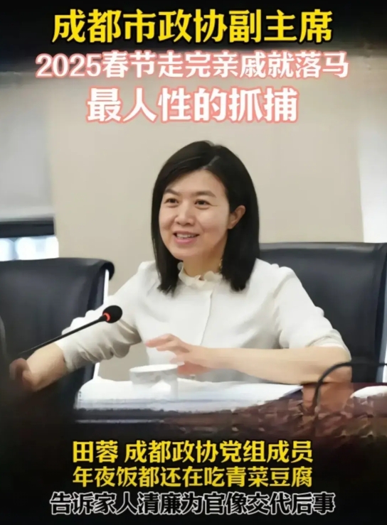 2025年2月，成都一美女领导落马了！
她在走完亲戚后被抓，被称为最人性的抓捕。