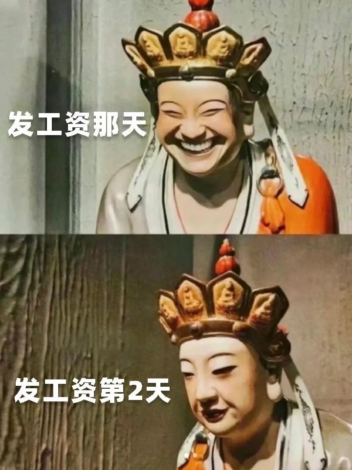 发工资时🆚发工资后
又到了每个月令人期待的日子
这是你发工资的前后对比嘛
不看