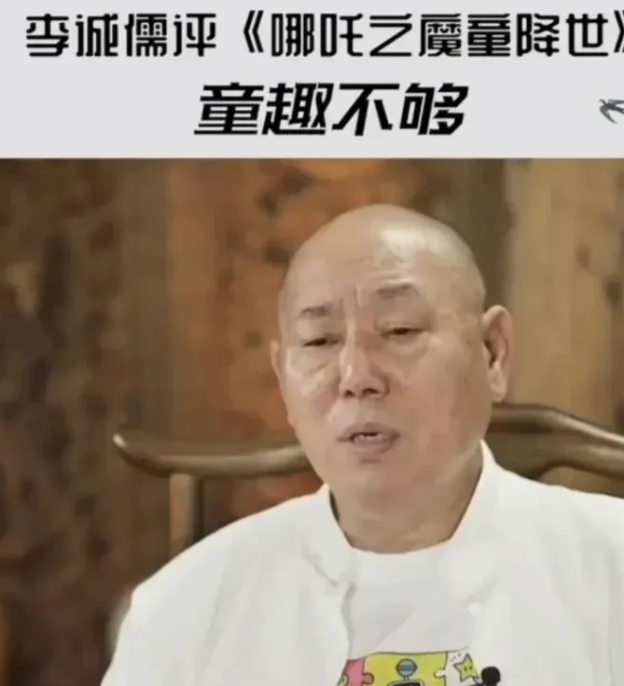 李成儒对《哪吒之魔童降世》发表看法，他直接就说这部作品啊，“童趣不足”。
 
咱