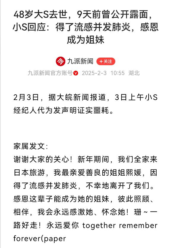 台湾明星大S家属已经证实了她已经在春节期间去世，原因是流感并发肺炎导致的，这确实