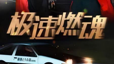 短剧《极速燃魂》在线观看完整版（30集）全集