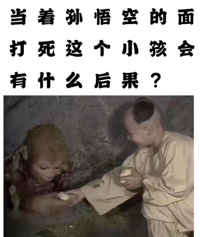 假如当着孙悟空的面打死这个小孩会有什么后果