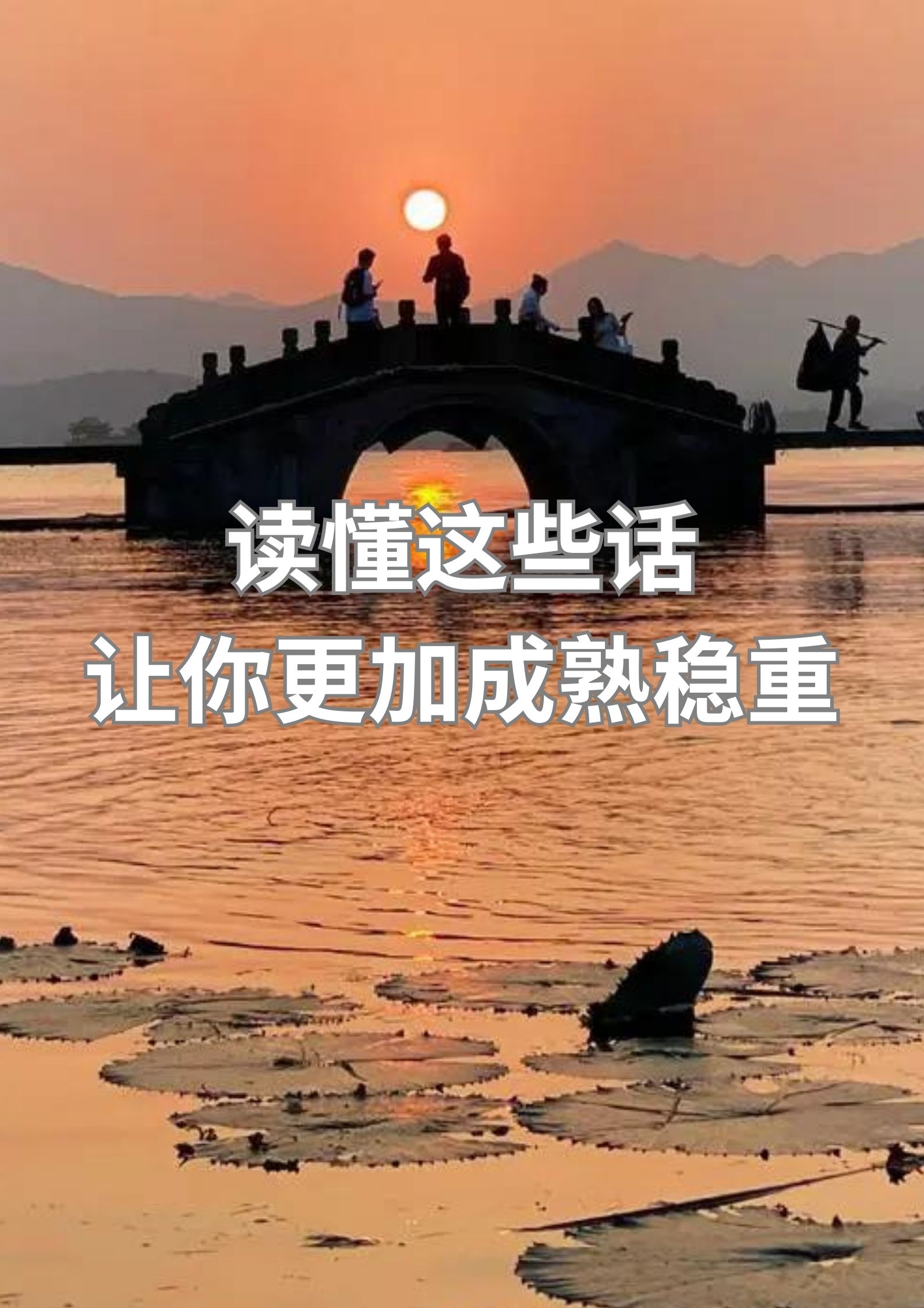 读懂这些话 让你更加成熟稳重