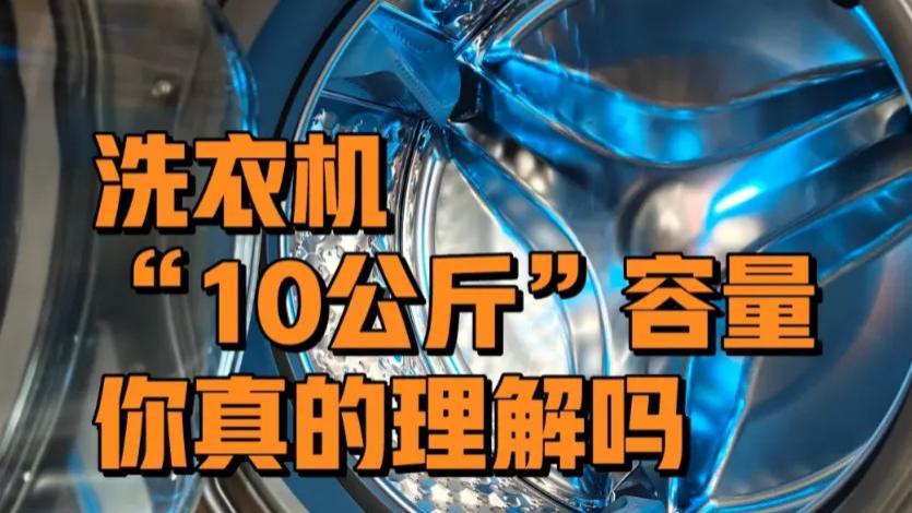 洗衣机上的“KG”，指的是干衣重量还是湿衣重量？不少人都弄错了