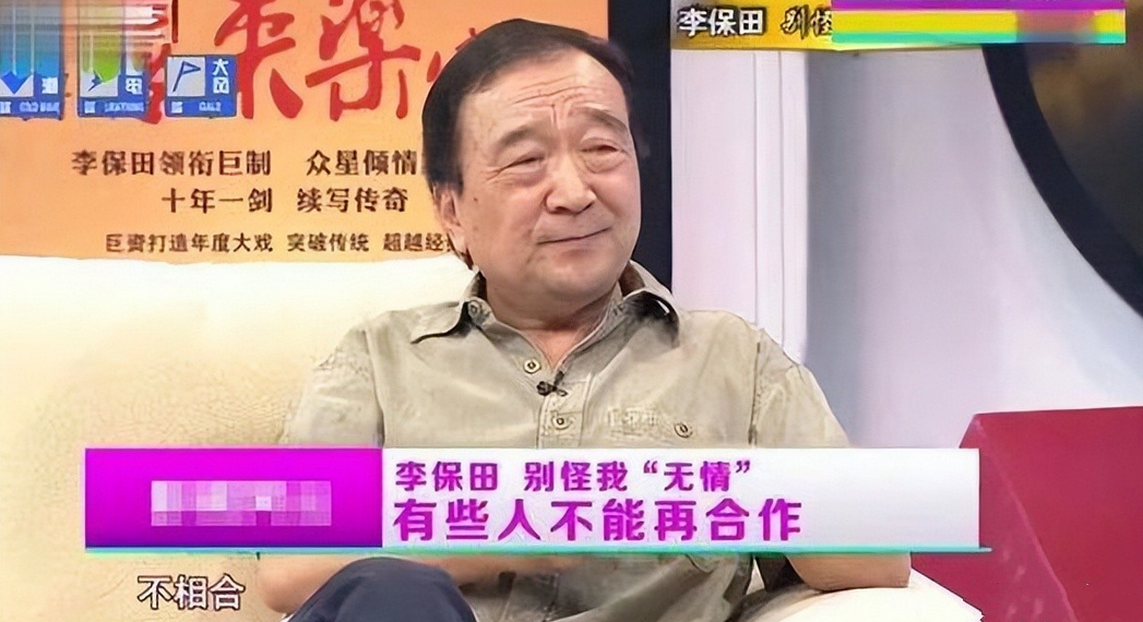 李保田这人真是一个活生生的例子，教我们什么叫做“原则”。

记得他为了坚持自我，