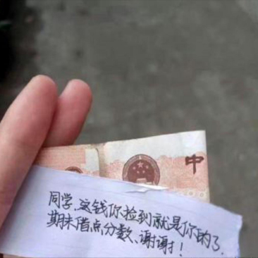    今日去买奶茶，途中竟意外捡到二十元钱。钱上赫然写着捡到就是我的了，但是考试