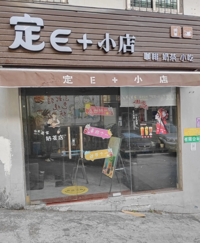 小区旁边奶茶店要转让出去了，老婆想要接手。我找老板谈了，他说转让费8万，里面的东