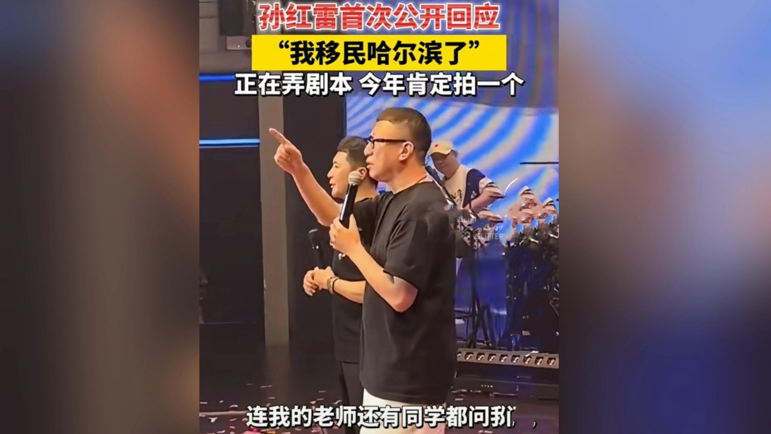孙红雷移民与否？请看他自白