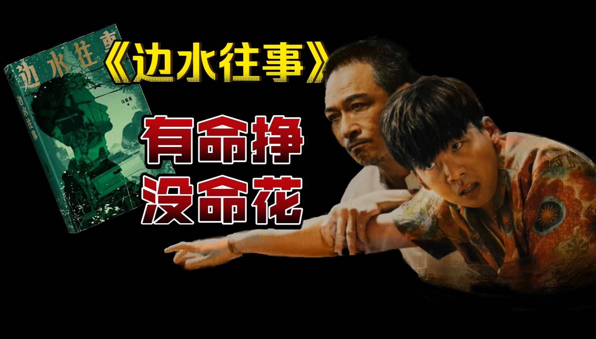 《边水往事》艾梭为啥要活埋妻子？
