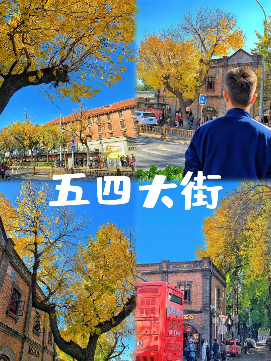 快来五四大街看看北京的景色吧