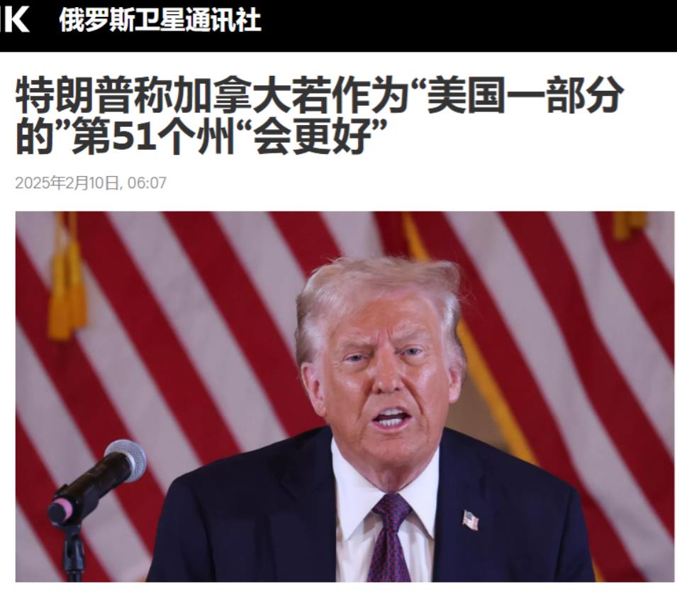 加拿大又被“调侃”了！
美国总统特朗普2月9日在接受福克斯电视台采访时说：“我认