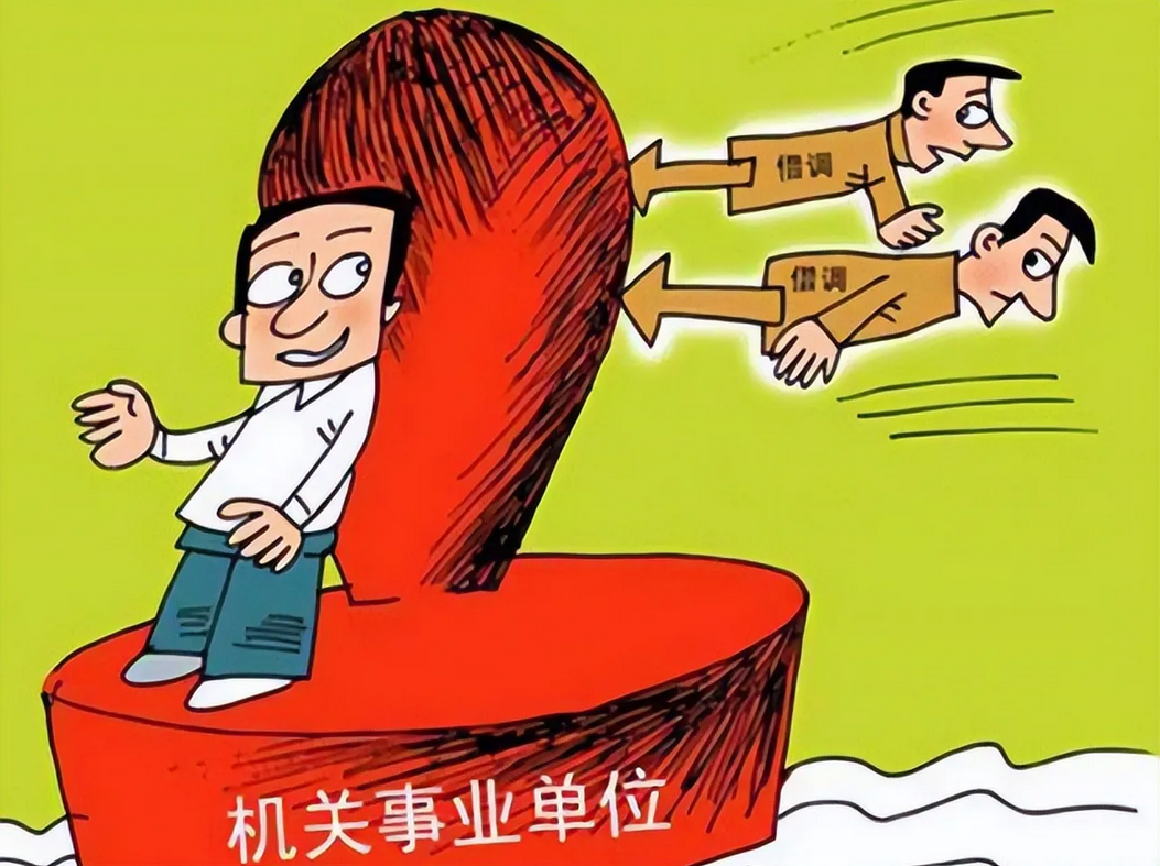 最近开始清理借调人员了！据说这次是中央的文件，我们这个小县城已经积极行动起来了，