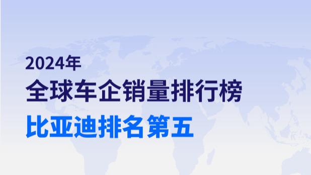 2024年全球车企销量排行榜前十出炉，比亚迪排名第五