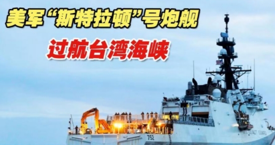 美舰船过航台湾海峡 解放军跟监警戒

美国海军一艘舰船擅自穿越台湾海峡，这一行为