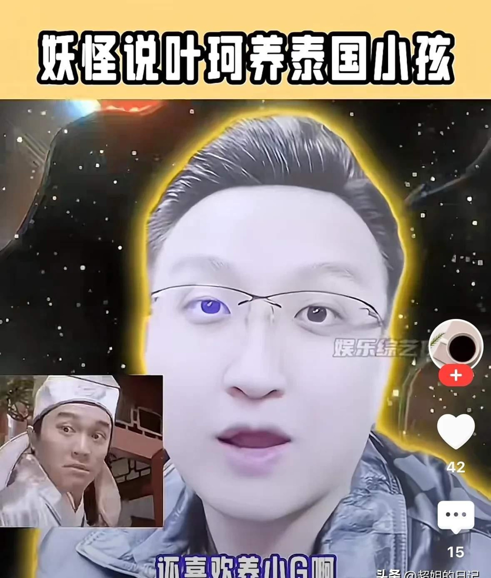 妖怪又曝大瓜，居然说叶珂给黄晓明养泰国小孩儿。
 网络世界真真假假，我们更应该擦