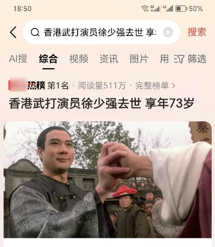 香港武打演员徐少强去世了
享年才73岁
真让人意想不到[蜡烛]
通过媒体的报道得