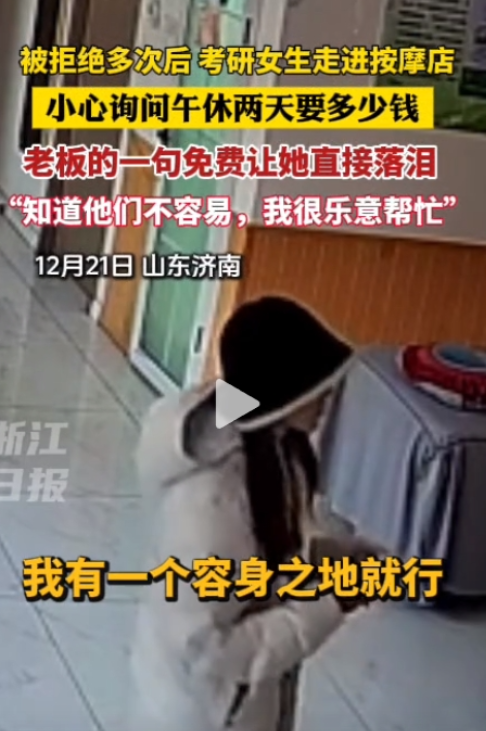 2024年12月，一位考研女生小心翼翼走进按摩店，偷偷看了眼老板，小声的问老板，