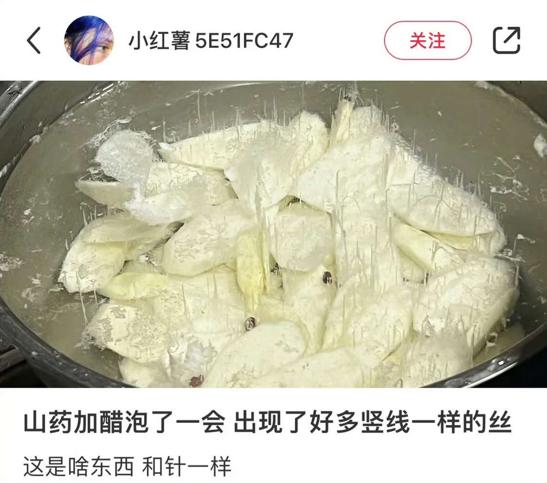 山药被酸炸毛了
