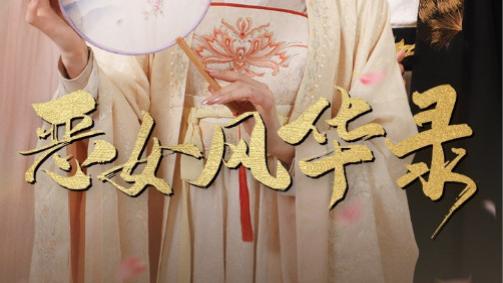 短剧在线观看（完整版1-60全集）《恶女风华录》：57 集的重生与复仇