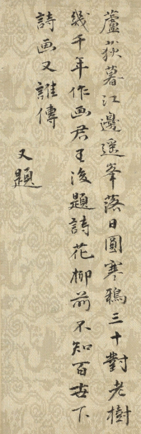 书法欣赏 爱新觉罗·奕绘《书法题老树寒鸦图》