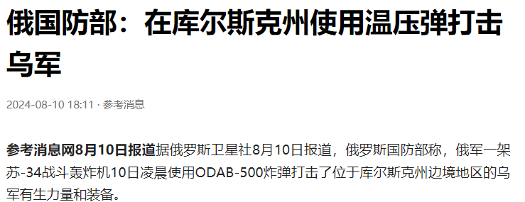俄罗斯国防部称，俄军苏-34战斗轰炸机用ODAB-500温压弹打击了位于库尔斯克