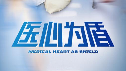 短剧《医心为盾》在线观看完整版全集（30集）
