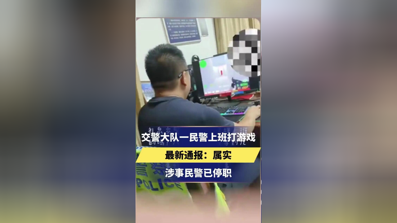 陕西礼泉县一交警上班打游戏，官方通报：情况属实，涉事民警已停职