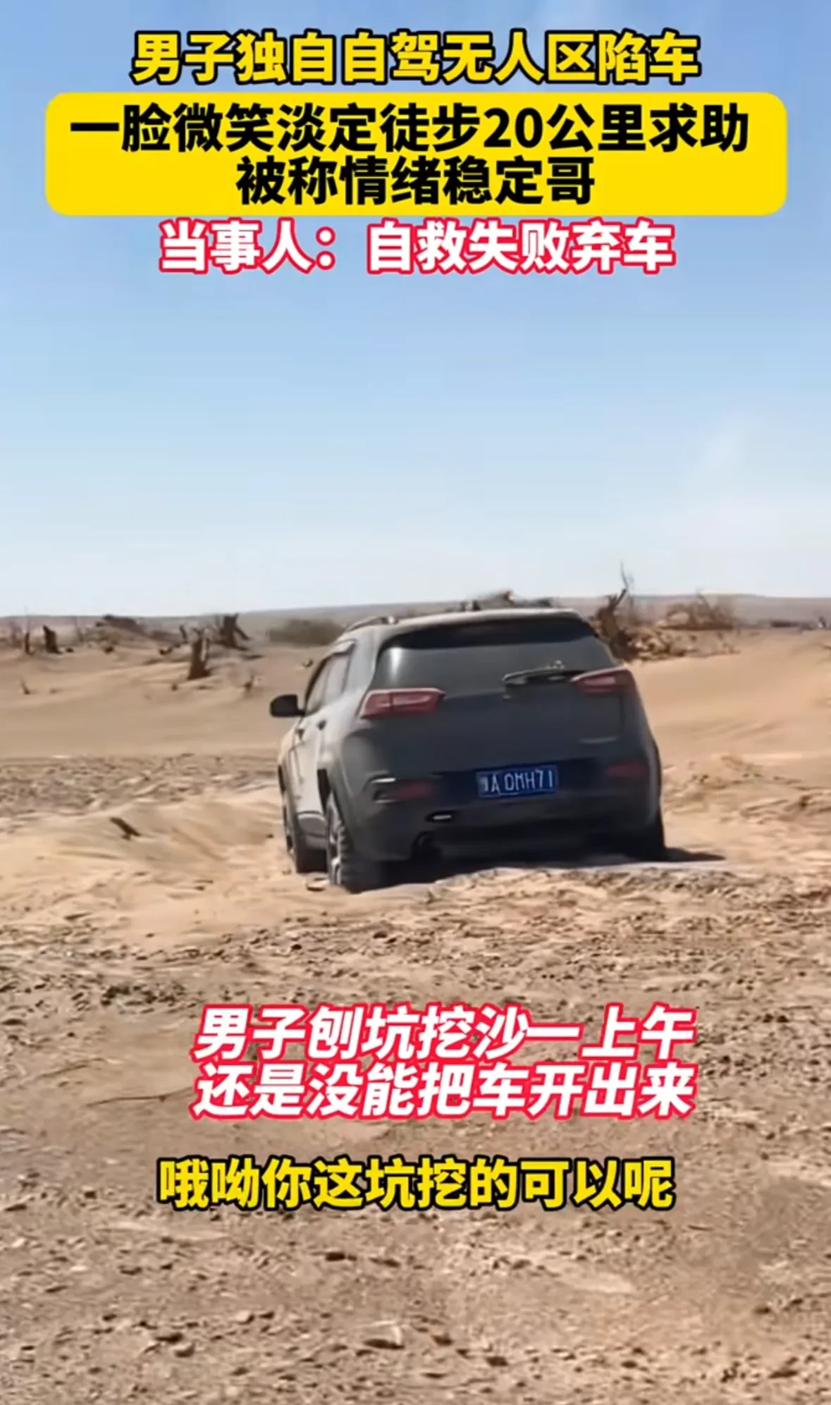 男子独自驾车无人区陷车，一脸微笑淡定徒步20公里求助。
男子开车途经新疆无人区，