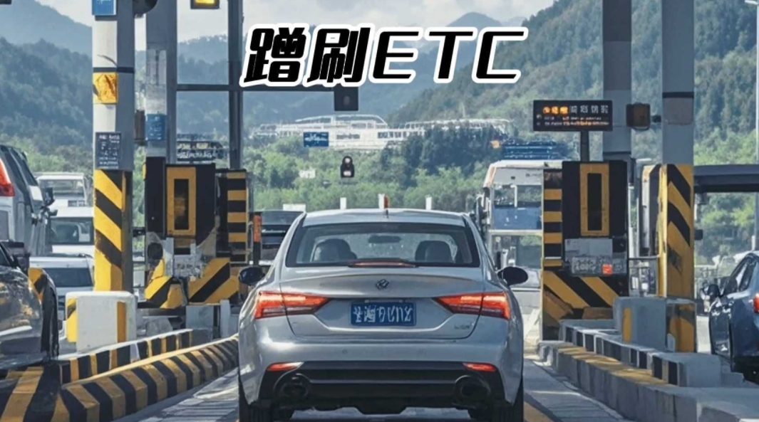 上次碰到一个想蹭我ETC的，我直接把卡拔掉让他蹭不成，而且假装没发现继续往前开。