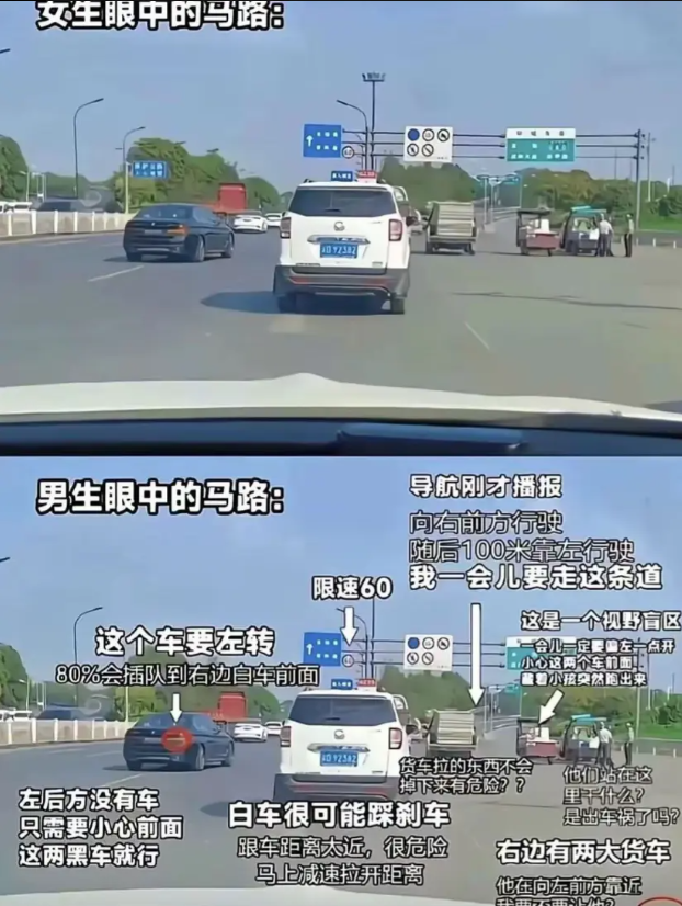 女生眼中的马路和男生眼中的马路
