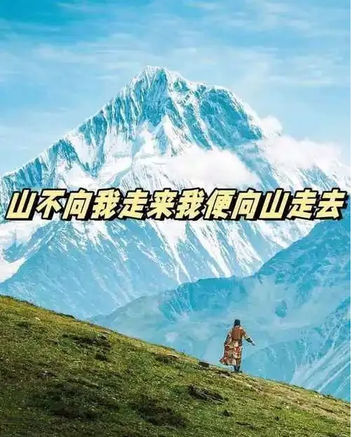 山不向我走来，我就向它走去