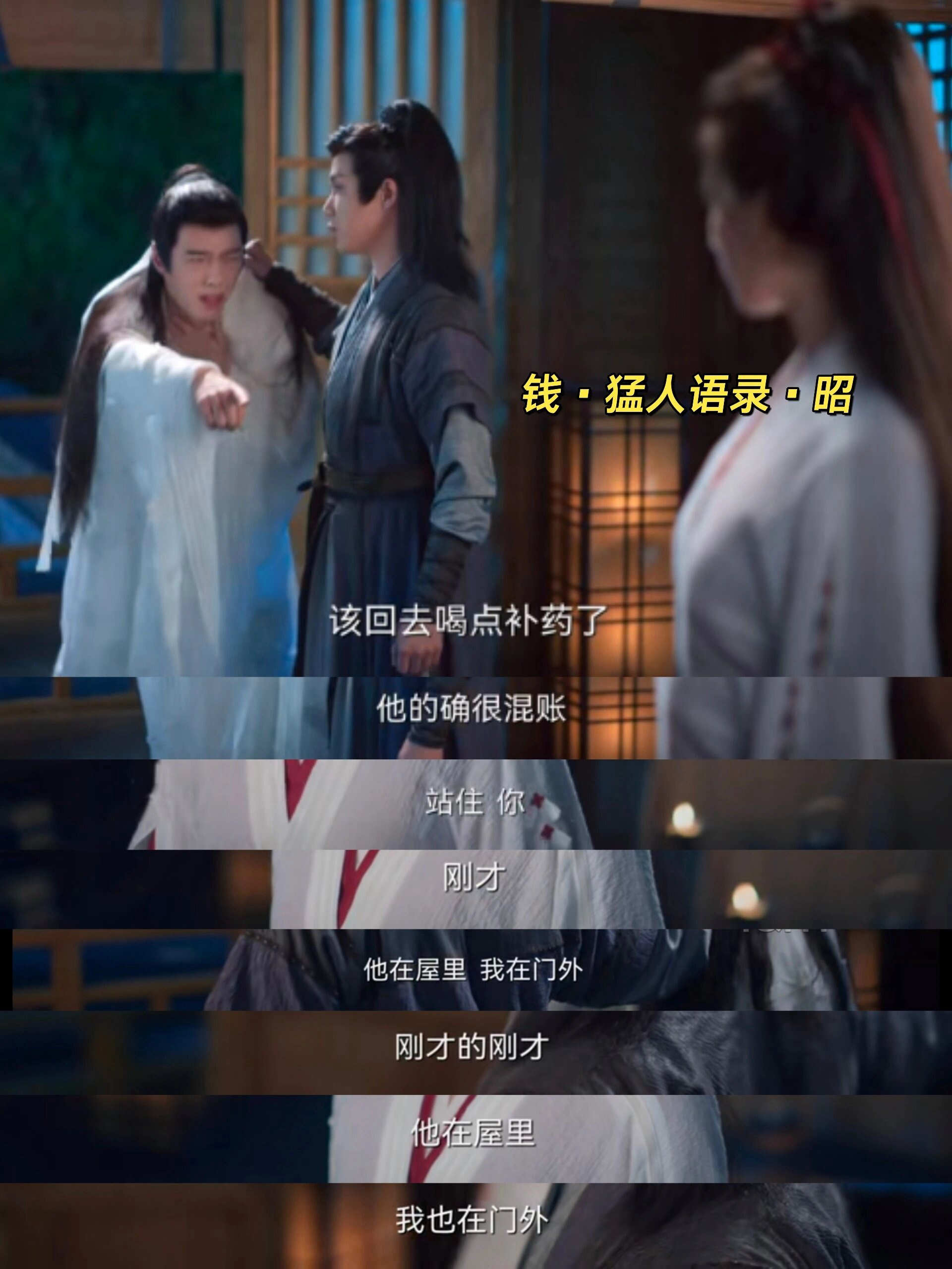钱·猛人语录·昭