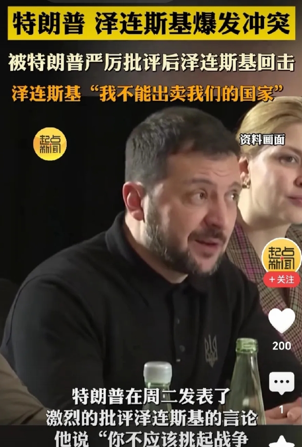 泽连斯基与特朗普反目，踏上了不归路。
网曝：特朗普指责俄乌战争主要责任者是泽连斯