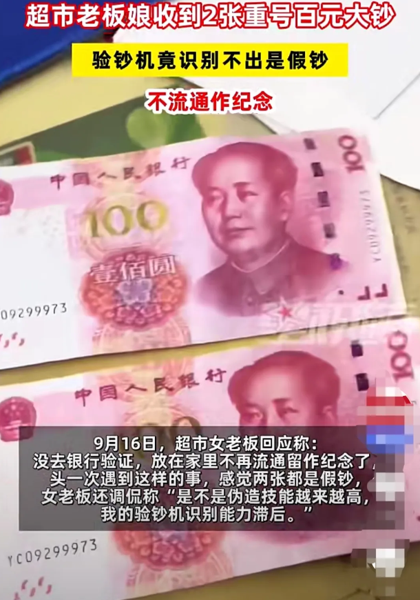 超市老板娘，收到两张重号的百元大钞，她感到很奇怪。编号相同，说明其中肯定有一张是